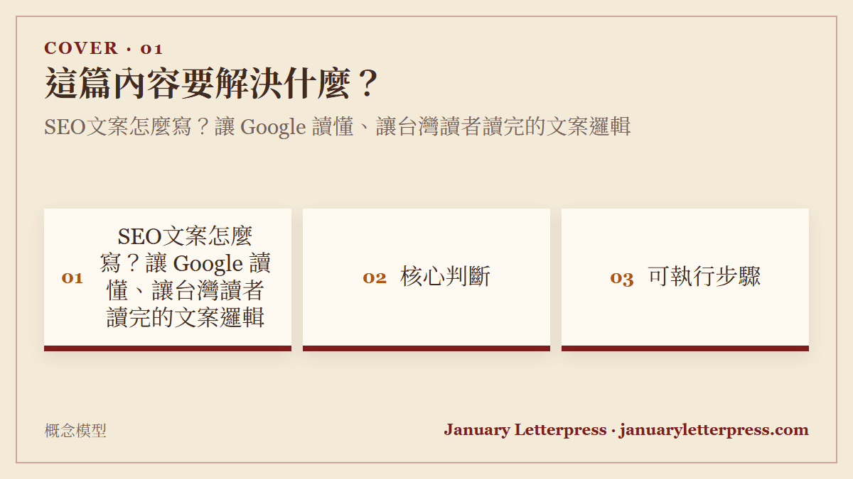 SEO文案怎麼寫？讓 Google 讀懂、讓台灣讀者讀完的文案邏輯