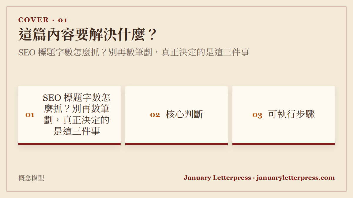 SEO 標題字數怎麼抓？別再數筆劃，真正決定的是這三件事