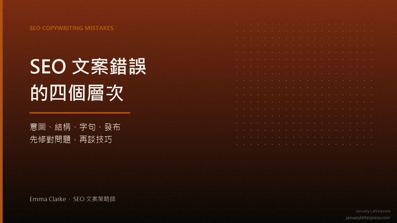 SEO 文案錯誤的四個層次：寫了沒排名，多半是這些地方踩雷