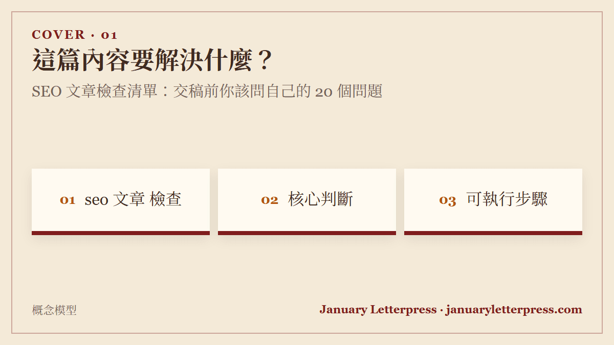 SEO 文章檢查清單：交稿前你該問自己的 20 個問題