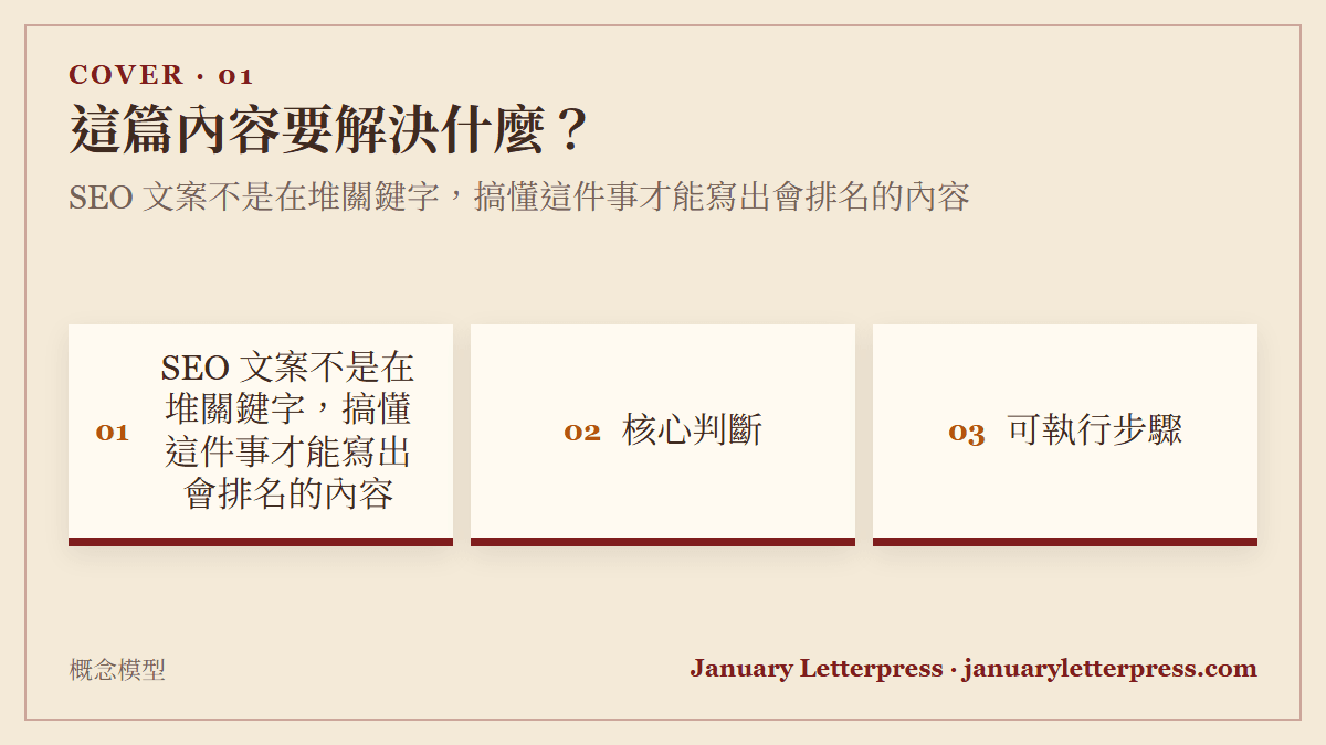 SEO 文案不是在堆關鍵字，搞懂這件事才能寫出會排名的內容