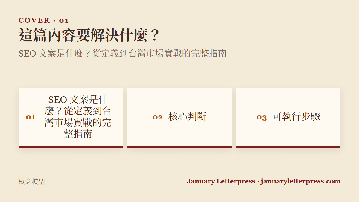SEO 文案是什麼？從定義到台灣市場實戰的完整指南
