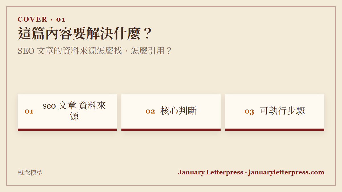 SEO 文章的資料來源怎麼找、怎麼引用？