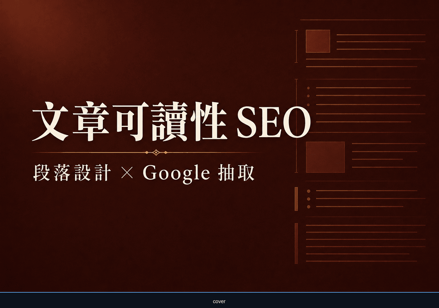 文章可讀性 SEO：讓讀者願意讀完，也讓 Google 更容易理解