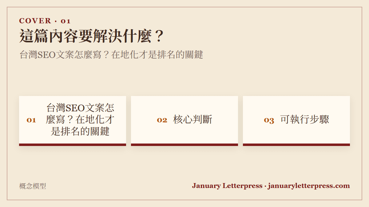 台灣SEO文案怎麼寫？在地化才是排名的關鍵