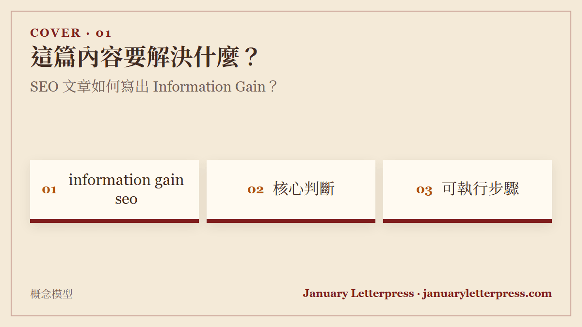 SEO 文章如何寫出 Information Gain？