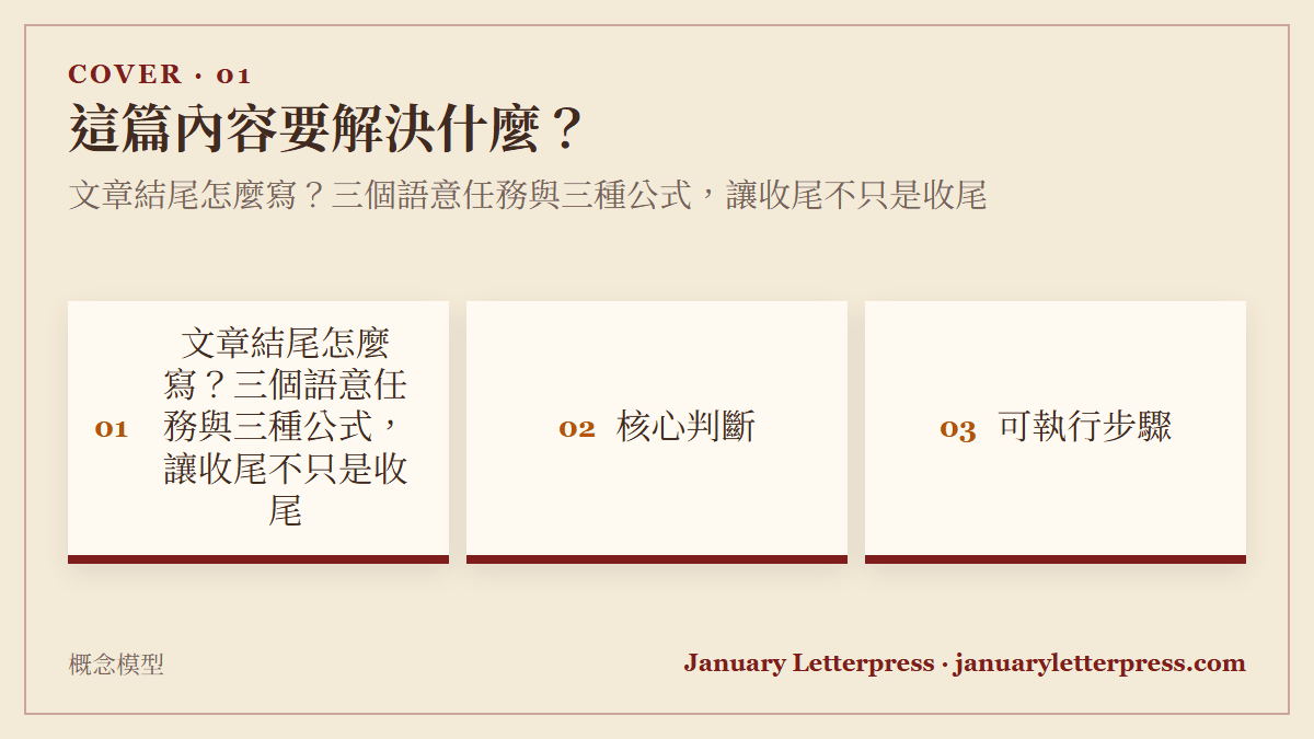 文章結尾怎麼寫？三個語意任務與三種公式，讓收尾不只是收尾