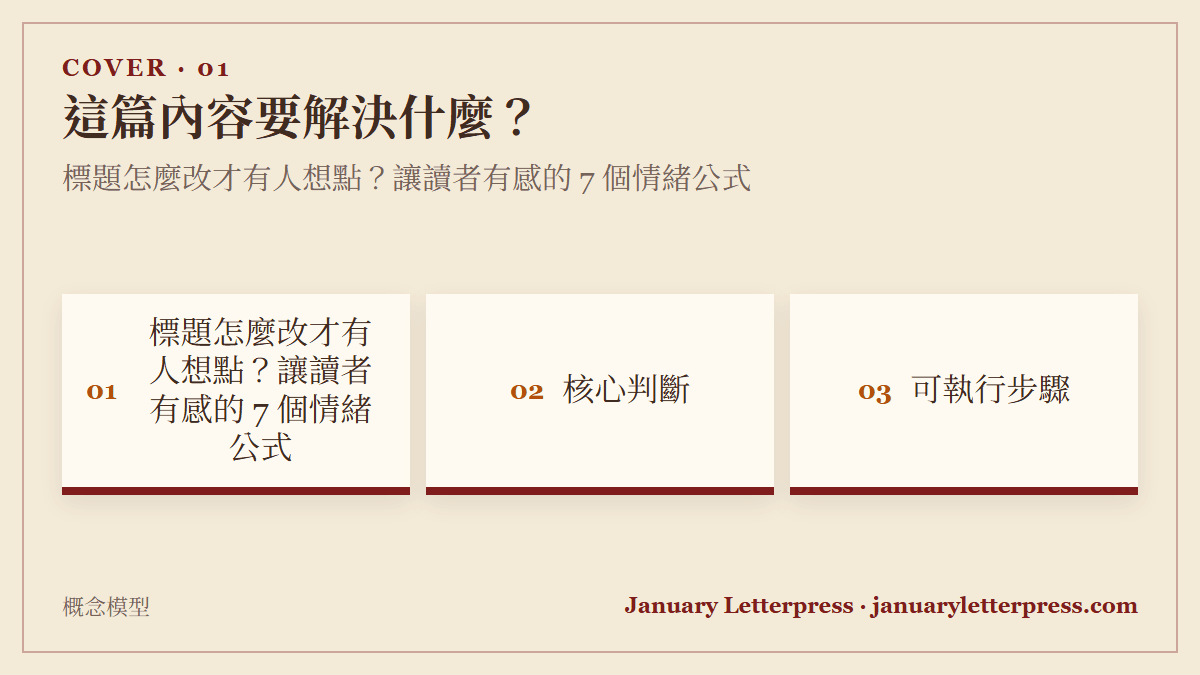 標題怎麼改才有人想點？讓讀者有感的 7 個情緒公式